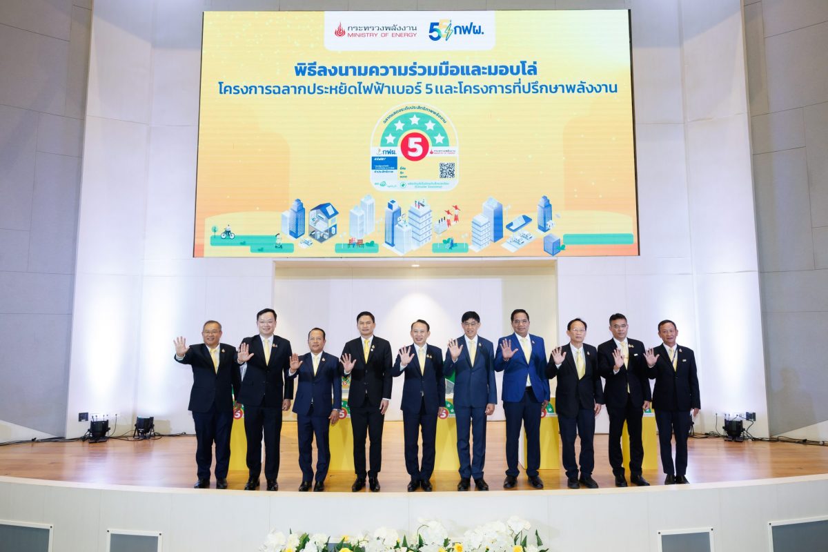 ก.พลังงาน – กฟผ. ติดฉลากเบอร์ 5 ผลิตภัณฑ์ใหม่ ช่วยลดค่าไฟมากขึ้น พร้อมจับมือ สพฐ. ขยายเครือข่ายห้องเรียนสีเขียวรักษ์พลังงาน