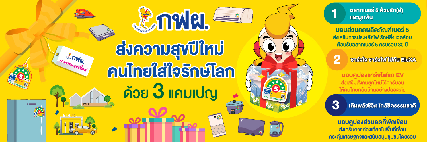 กฟผ. ส่งความสุขปีใหม่ คนไทยใส่ใจรักษ์โลก ด้วย 3 แคมเปญ
