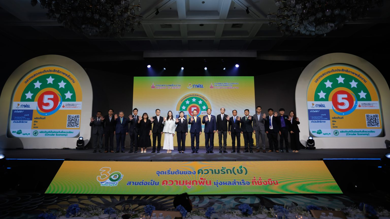 30 ปี ฉลากประหยัดไฟฟ้าเบอร์ 5 พร้อมเดินหน้านำไทยสู่โลกสีเขียวอย่างยั่งยืน